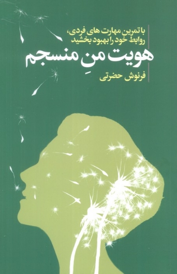 تصویر  هویت من منسجم (با تمرین مهارت های فردی،روابط خود را بهبود بخشید)